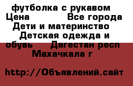 Timberland футболка с рукавом › Цена ­ 1 300 - Все города Дети и материнство » Детская одежда и обувь   . Дагестан респ.,Махачкала г.